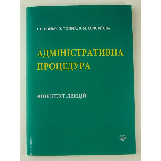 Адміністративна процедура конспект лекцій Бойко І.В. - №1