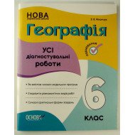 Географія. 6 клас Усі діагностувальні роботи Філончук З.В.