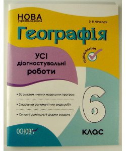 Географія. 6 клас Усі діагностувальні роботи Філончук З.В.