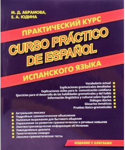 Практичний курс іспанської Абрамова М.Д. Юдіна Є.А. (Російською)