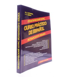 Практичний курс іспанської Абрамова М.Д. Юдіна Є.А. (Російською)