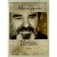 Найбільше диво - життя