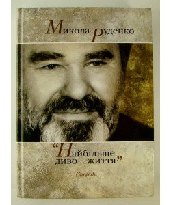 Найбільше диво - життя