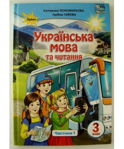 Українська мова та читання 3 клас Підручник Частина 1 Пономарьова К.І.