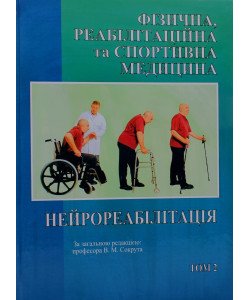 Фізична реабілітація та спортивна медицина Нейрореабілітація Том 2 Сокрути В.М.