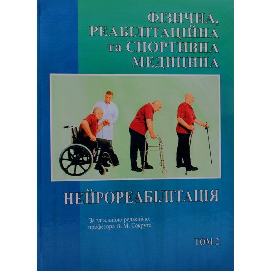 Фізична реабілітація та спортивна медицина Нейрореабілітація Том 2 Сокрути В.М. - №1
