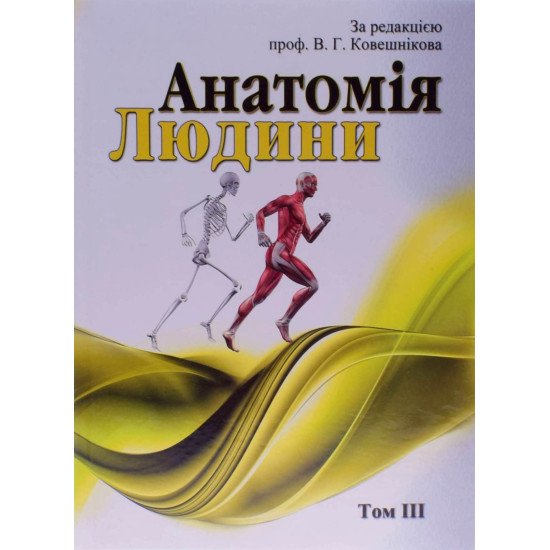 Анатомія людини. В трьох томах. Том 3 Ковешнікова В.Г. чорно-біле видання - №1