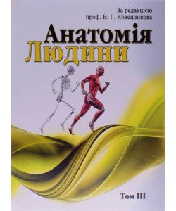 Анатомія людини. В трьох томах. Том 3 Ковешнікова В.Г. чорно-біле видання