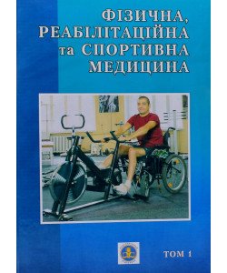 Фізична реабілітація та спортивна медицина Том 1 Сокрути В.М.