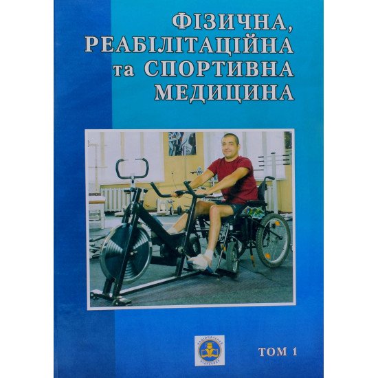 Фізична реабілітація та спортивна медицина Том 1 Сокрути В.М. - №1