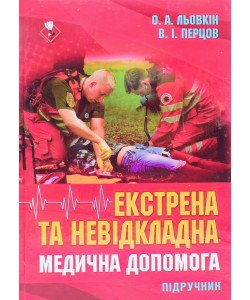 Екстрена та невідкладна медична допомога Льовкін О.А.