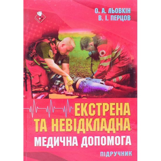Екстрена та невідкладна медична допомога Льовкін О.А. - №1