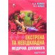 Екстрена та невідкладна медична допомога Льовкін О.А. - №6