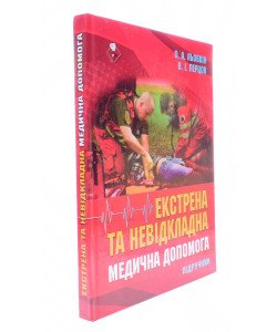 Екстрена та невідкладна медична допомога Льовкін О.А.