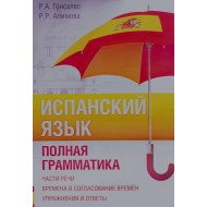 Іспанська мова. Повна граматика Гонсалес Р.А. (Російською)
