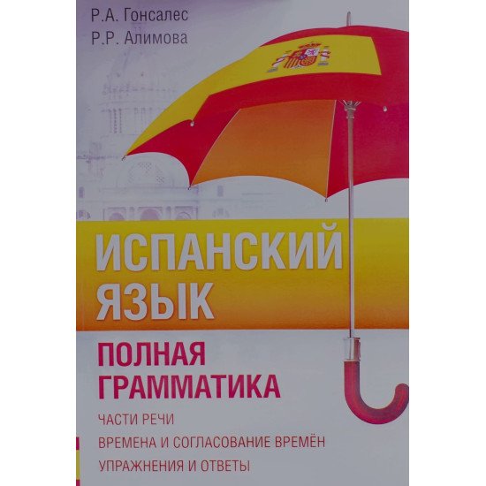Іспанська мова. Повна граматика Гонсалес Р.А. (Російською) - №1