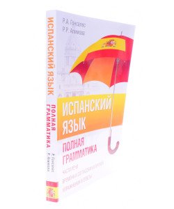 Іспанська мова. Повна граматика Гонсалес Р.А. (Російською)