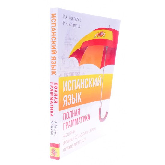 Іспанська мова. Повна граматика Гонсалес Р.А. (Російською) - №2