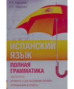 Іспанська мова. Повна граматика Гонсалес Р.А. (Російською)
