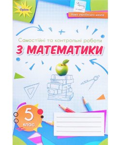 Самостійні та контрольні роботи з математики для 5 класу НУШ Тарасенкова Н.А.