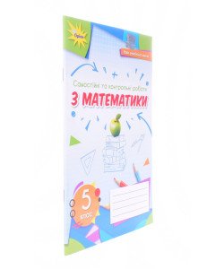 Самостійні та контрольні роботи з математики для 5 класу НУШ Тарасенкова Н.А.