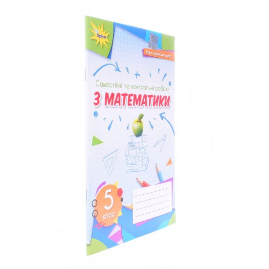 Самостійні та контрольні роботи з математики для 5 класу НУШ Тарасенкова Н.А. - №2