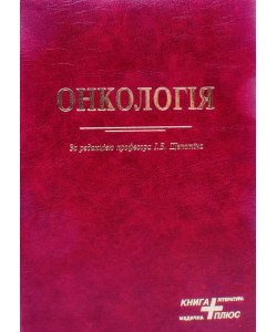 Онкологія Щепотін І.Б.