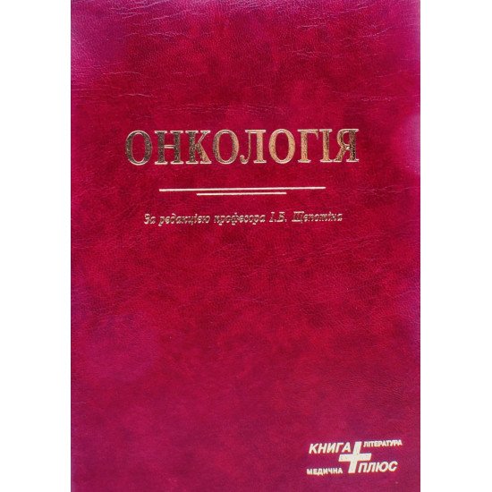 Онкологія Щепотін І.Б. - №1
