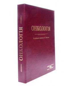 Онкологія Щепотін І.Б.