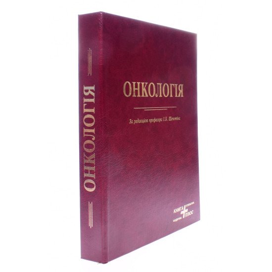 Онкологія Щепотін І.Б. - №2