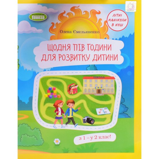 Щодня пів години для розвитку дитини з 1 — у 2 клас! для 1 класу закладів загальної середньої освіти - №1