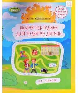 Щодня пів години для розвитку дитини з 1 — у 2 клас! для 1 класу закладів загальної середньої освіти