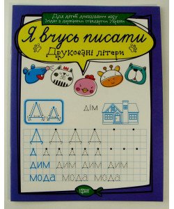 Я вчусь писати  Друковані літери Торсинг