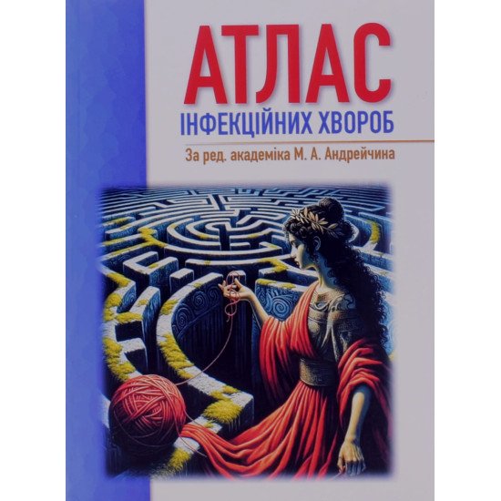 Атлас інфекційних хвороб Андрейчин М.А. - №1