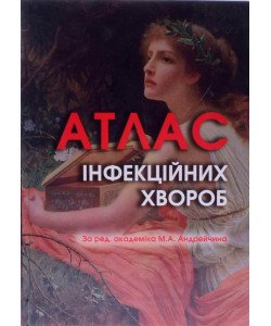 Атлас інфекційних хвороб Андрейчин М.А.
