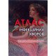 Атлас інфекційних хвороб Андрейчин М.А. - №4