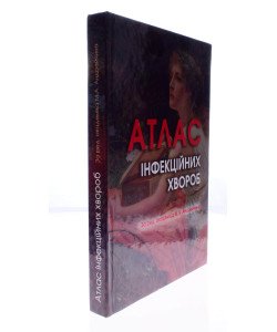 Атлас інфекційних хвороб Андрейчин М.А.