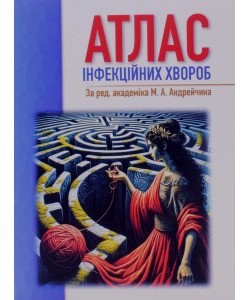 Атлас інфекційних хвороб Андрейчин М.А.