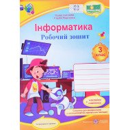 Інформатика Робочий зошит 3 клас (за програмою О. Савченко)