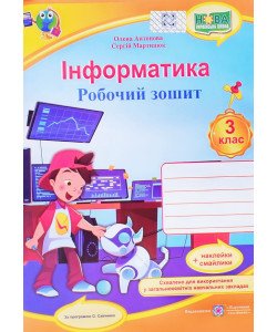 Інформатика Робочий зошит 3 клас (за програмою О. Савченко)