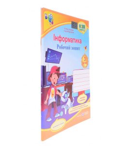 Інформатика Робочий зошит 3 клас (за програмою О. Савченко)
