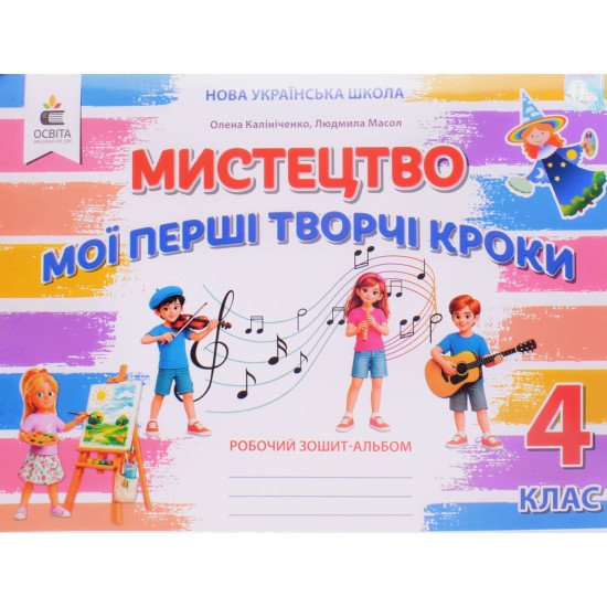 Мистецтво 4 клас Мої перші творчі кроки. Робочий зошит-альбом Калініченко О.В. - №1