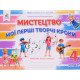 Мистецтво 4 клас Мої перші творчі кроки. Робочий зошит-альбом Калініченко О.В. - №4