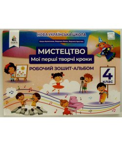 Мистецтво 4 клас Мої перші творчі кроки. Робочий зошит-альбом Калініченко О.В.