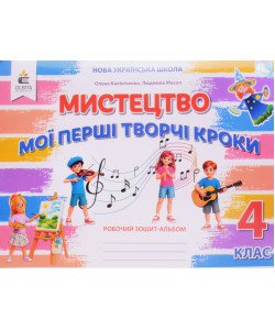 Мистецтво 4 клас Мої перші творчі кроки. Робочий зошит-альбом Калініченко О.В.