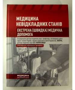 Медицина невідкладних станів Екстрена (швидка) медична допомога Зозуля І.С. Волосовець А.О.
