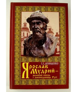 Ярослав Мудрий – великий князь Русі науково-популярний нарис