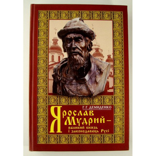 Ярослав Мудрий – великий князь Русі науково-популярний нарис - №1