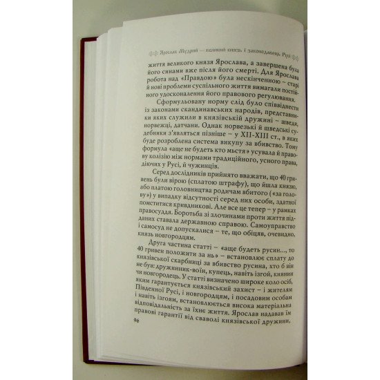 Ярослав Мудрий – великий князь Русі науково-популярний нарис - №2