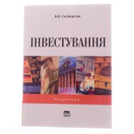 Інвестування Селіверстов В.В.